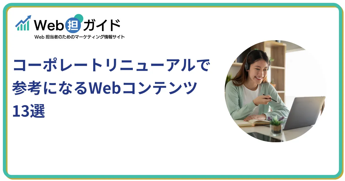 コーポレートリニューアルで参考になるWebコンテンツ13選