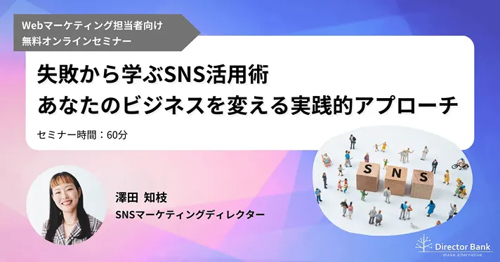 2025/09/25(木)_wbn55_SNS活用術