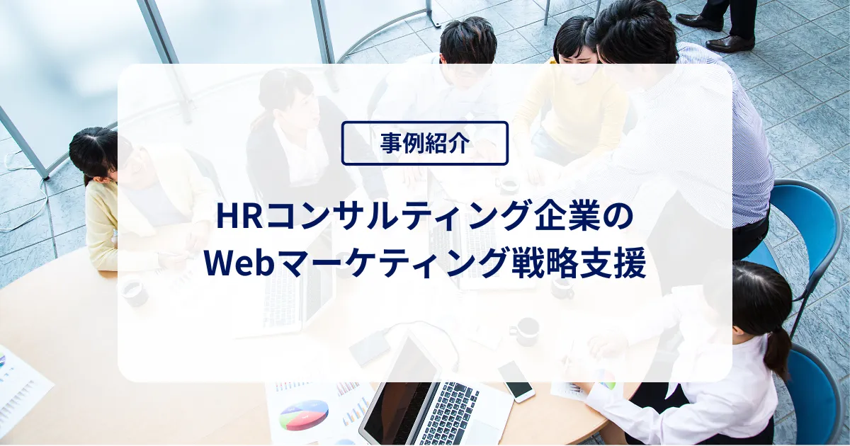 HRコンサルティング企業のWebマーケティング戦略支援