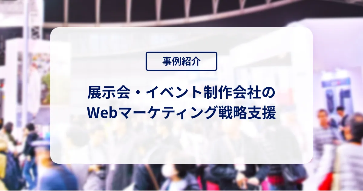 展示会・イベント制作会社のWebマーケティング戦略支援