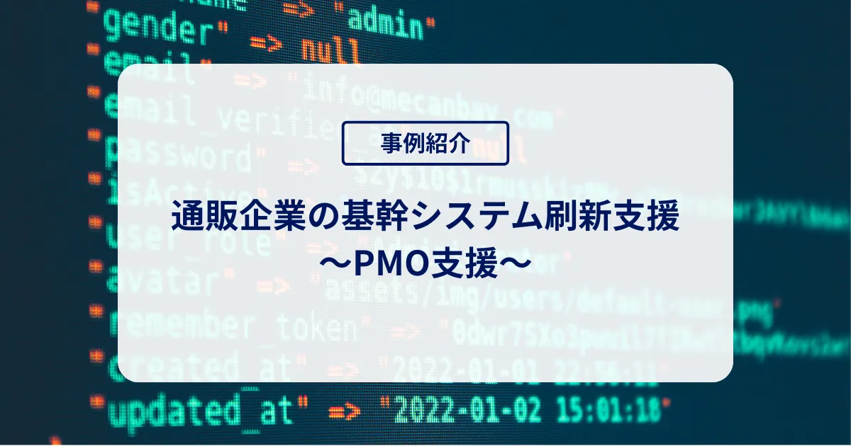 通販企業の基幹システム刷新支援：PM伴走でレガシーから脱却