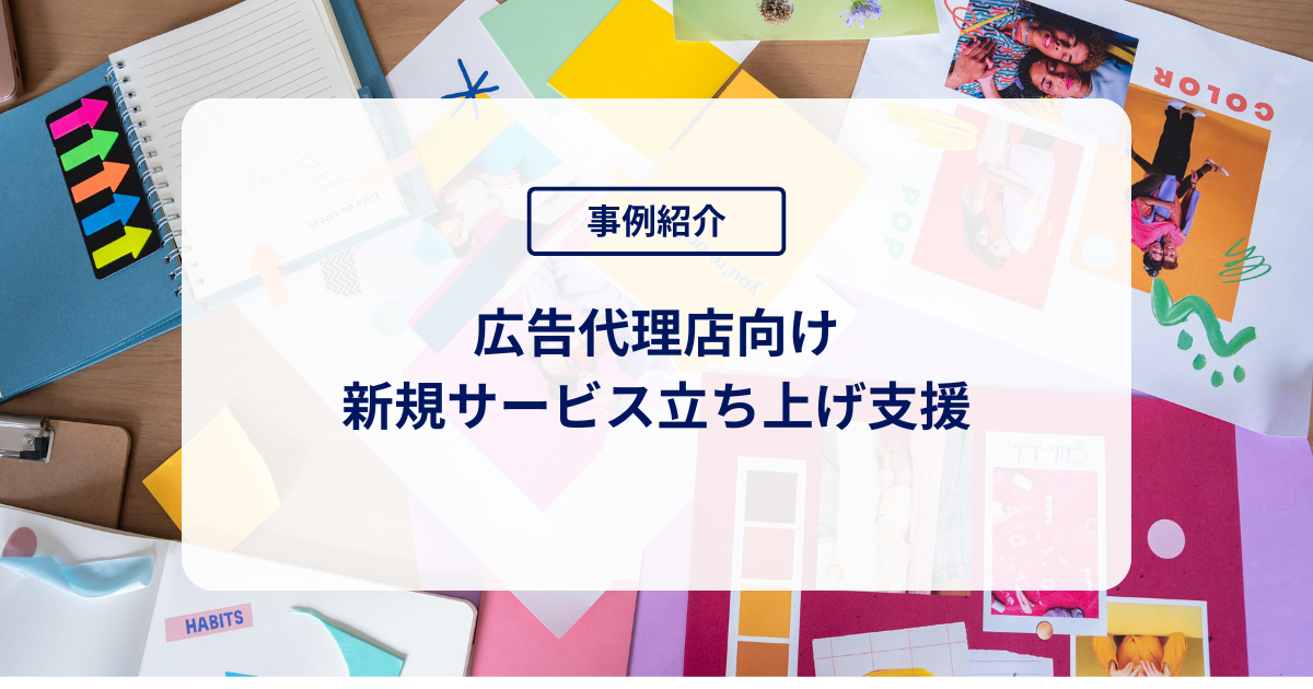 広告代理店向け新規サービス立ち上げ支援
