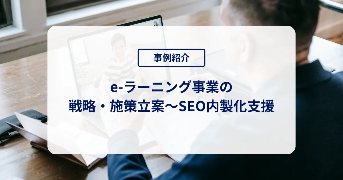 e‑ラーニング事業の戦略・施策立案~SEO内製化支援