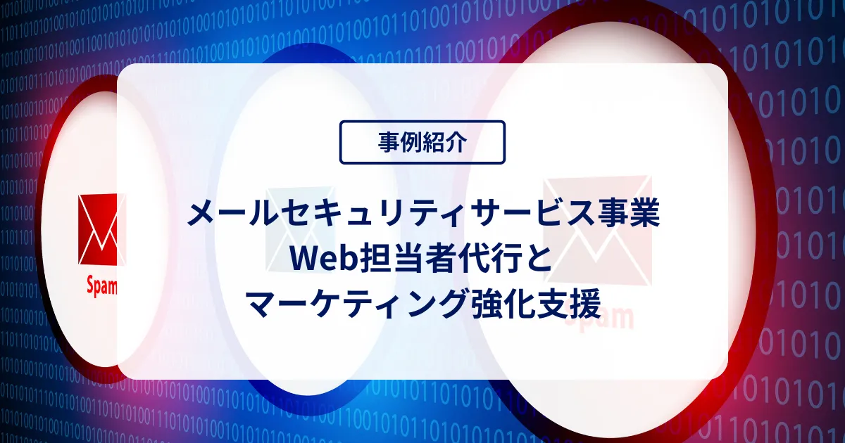 メールセキュリティサービス事業会社のWeb担当者代行とマーケティング強化支援
