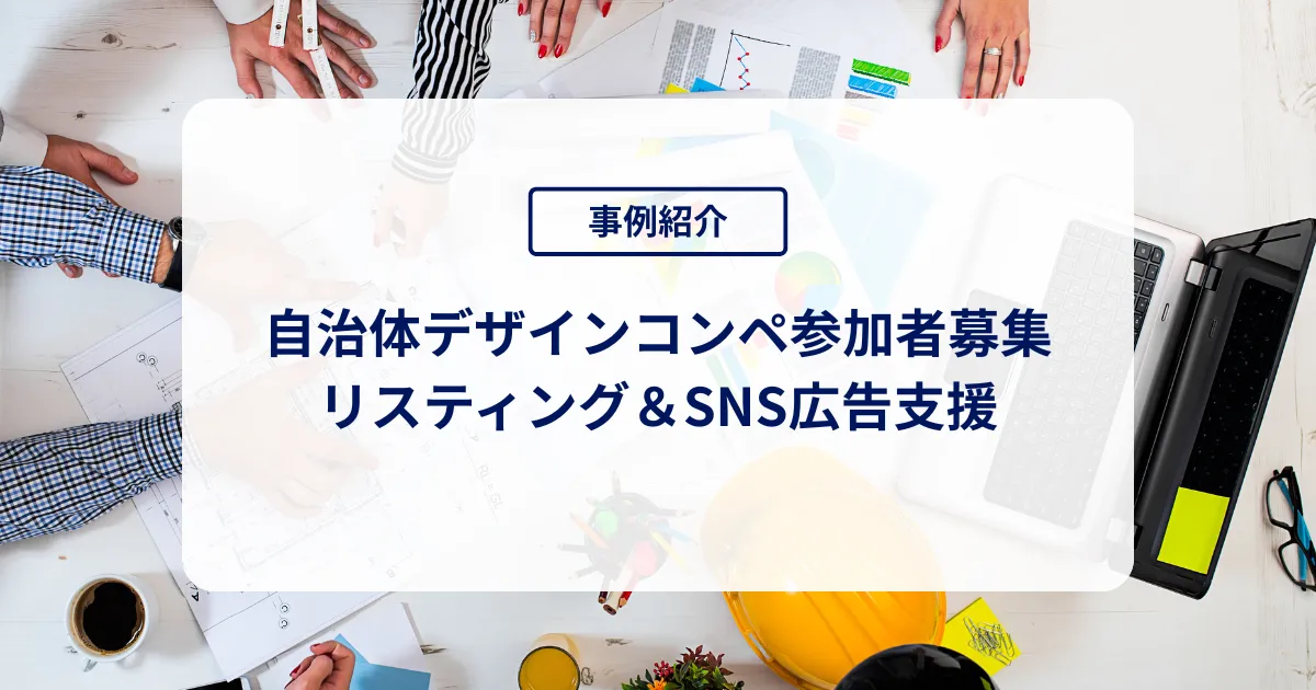 自治体デザインコンペの参加者募集 × リスティング＆SNS広告支援
