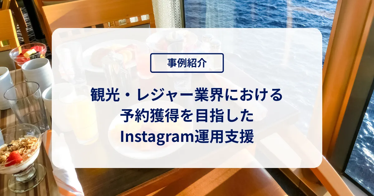観光・レジャー業界における予約獲得を目指した Instagram運用支援