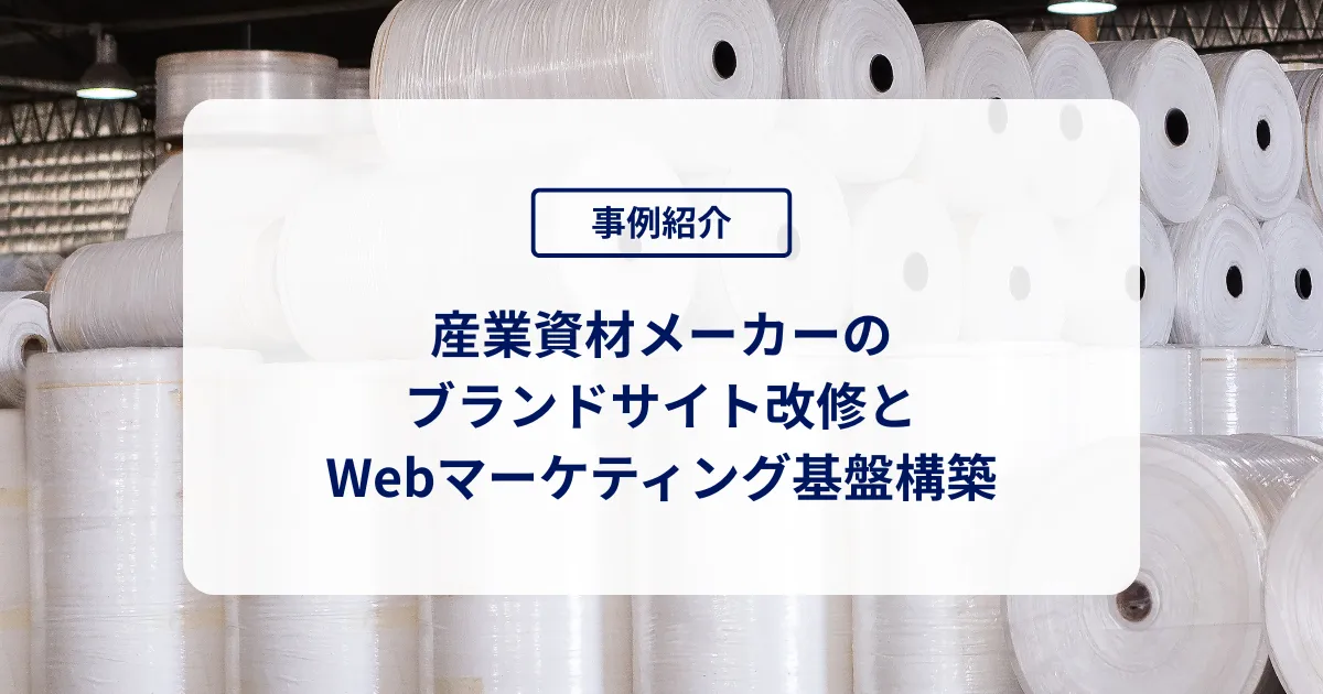 産業資材メーカー × ブランドサイト改修とWebマーケティング基盤構築