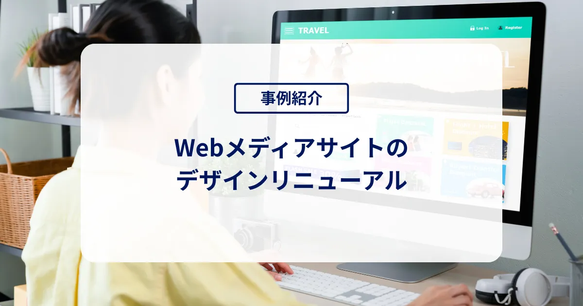Webメディアサイトのデザインリニューアル