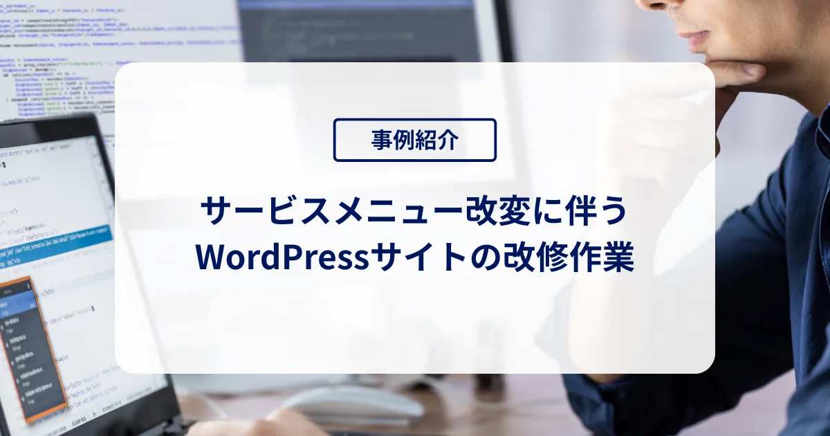 サービスメニュー改変に伴うWordPressサイトの改修作業