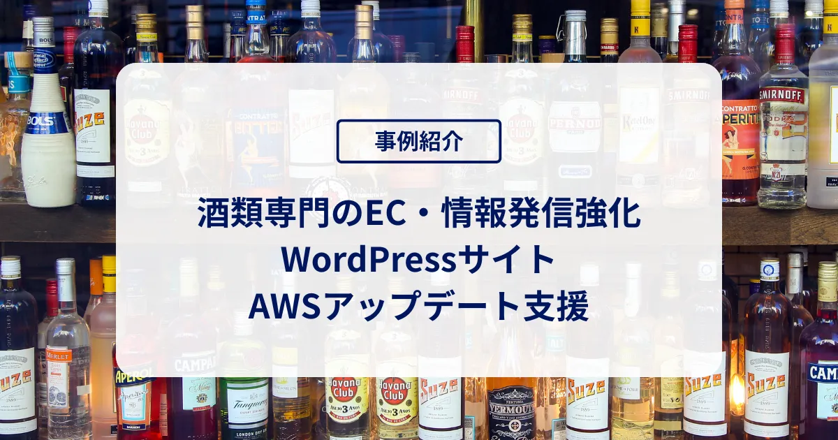 EC・情報発信強化：酒類専門のWordPressサイトAWSアップデート支援