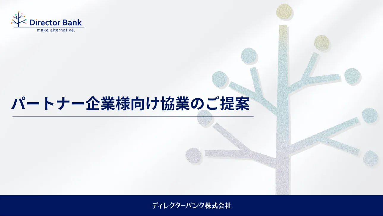 パートナー企業様向け協業のご提案