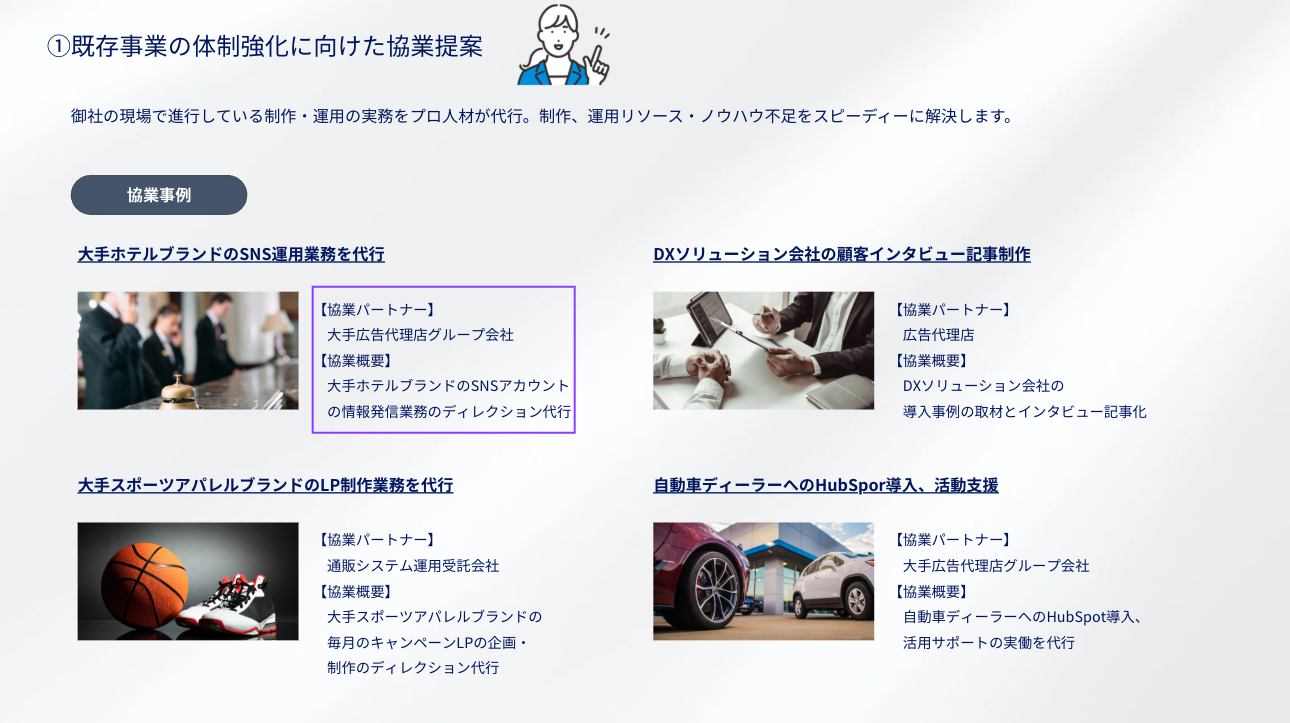 ①既存事業の体制強化に向けた協業提案
