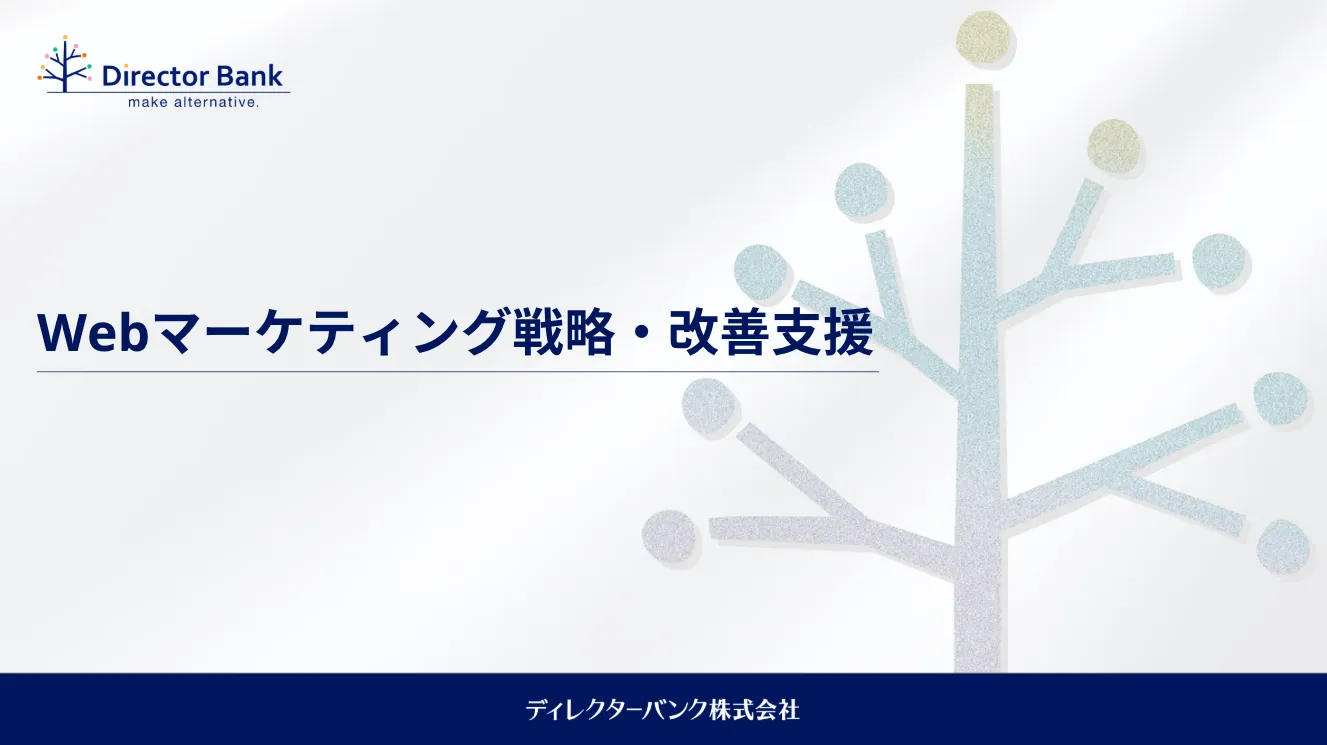 Webマーケティング戦略・改善支援