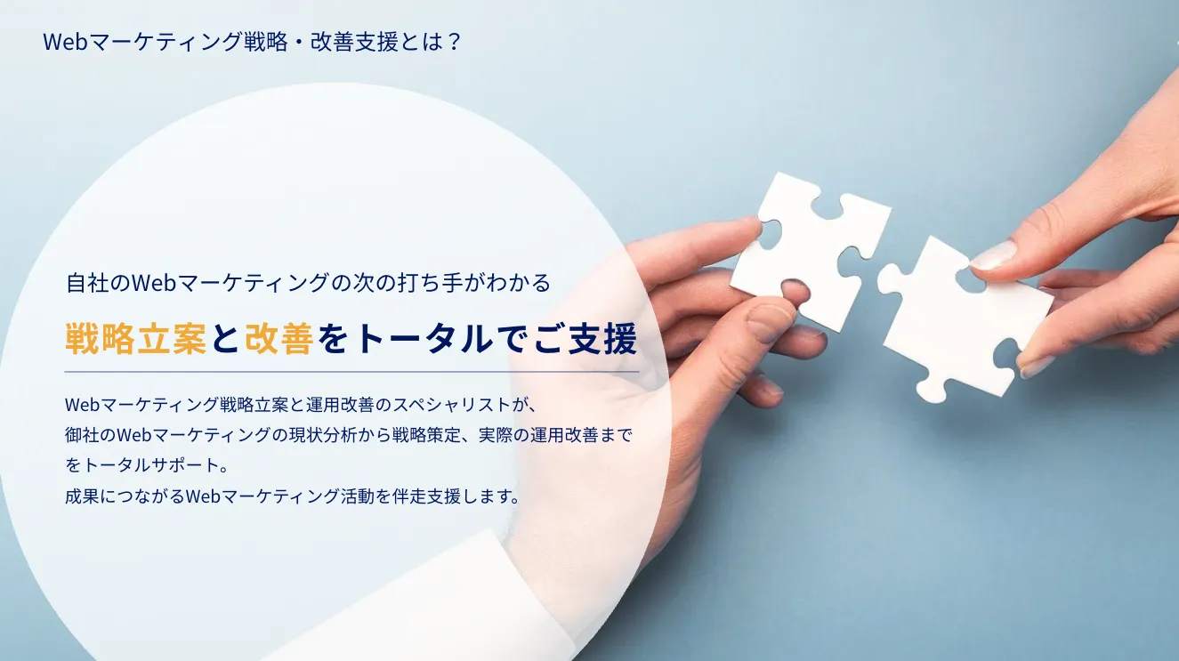 Webマーケティング戦略・改善支援とは？