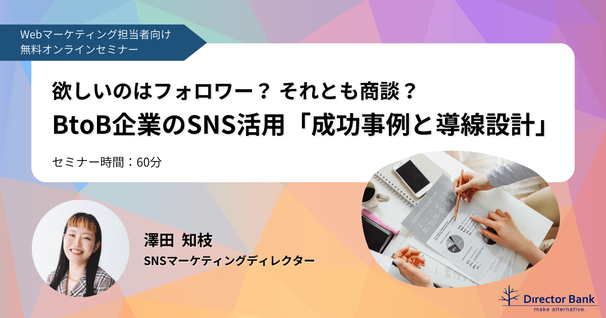 2025/10/30（木）_wbn59_BtoB企業のSNS活用