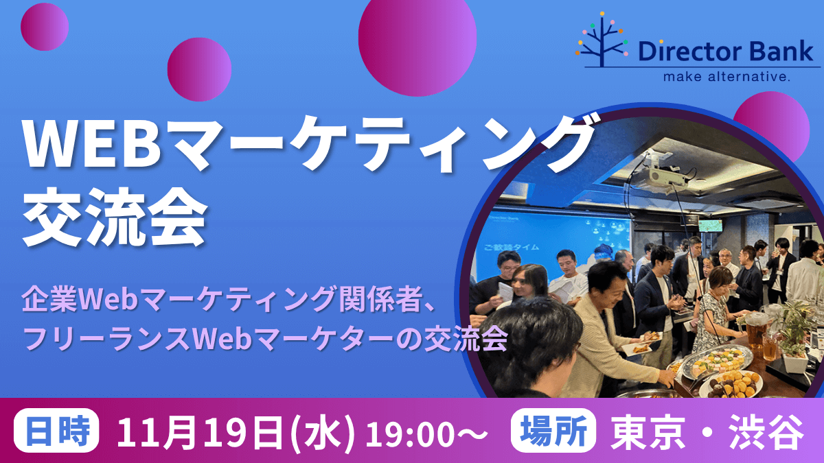 Webマーケティング交流会11月19日（水）19:00 東京・渋谷