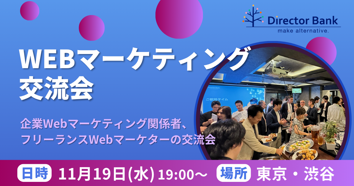Webマーケティング交流会