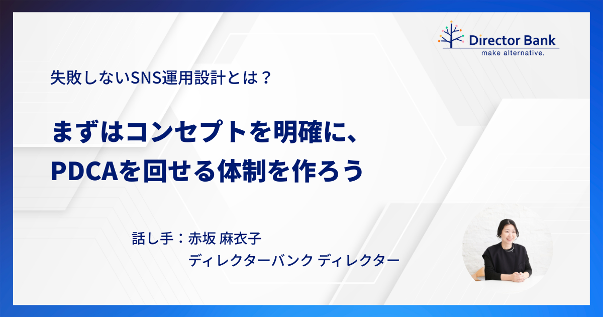 失敗しないSNS運用設計とは？まずはコンセプトを明確に、PDCAを回せる体制を作ろう