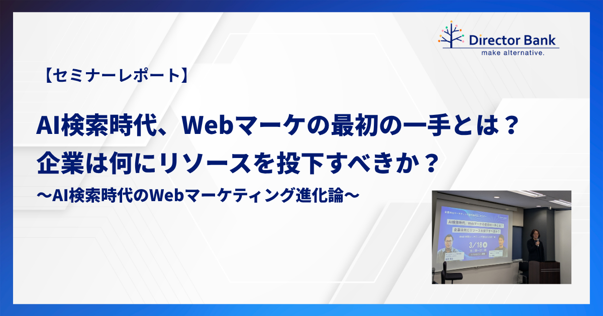 3/18（水）セミナー開催！AI検索時代、Webマーケの最初の一手とは