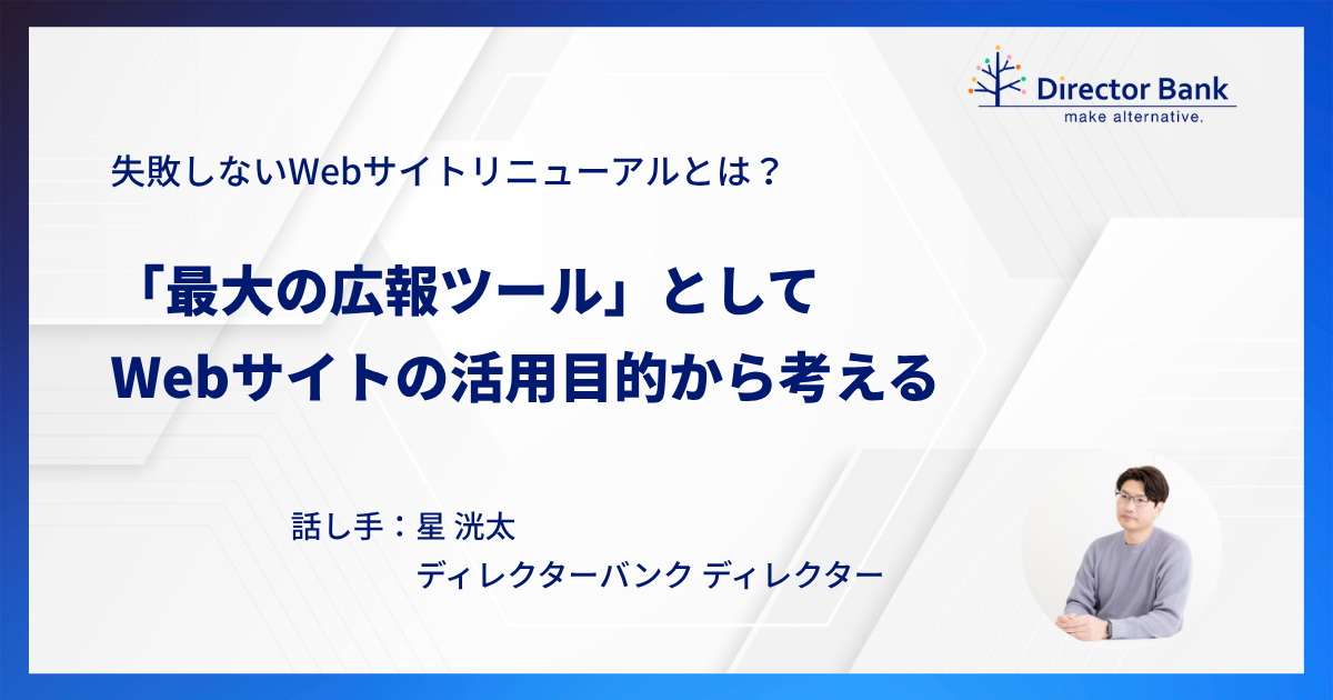 失敗しないWebサイトリニューアルとは?「最大の広報ツール」としてWebサイトの活用目的から考える