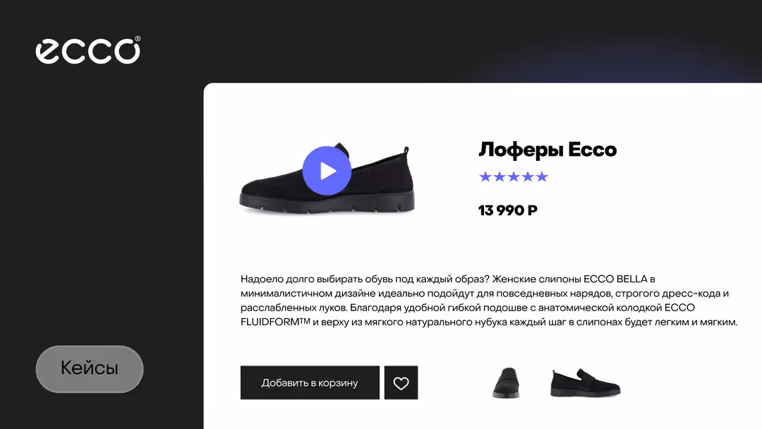 Пример карточки товара на сайте ECCO с интегрированным видеоплеером Kinescope для демонстрации обуви.