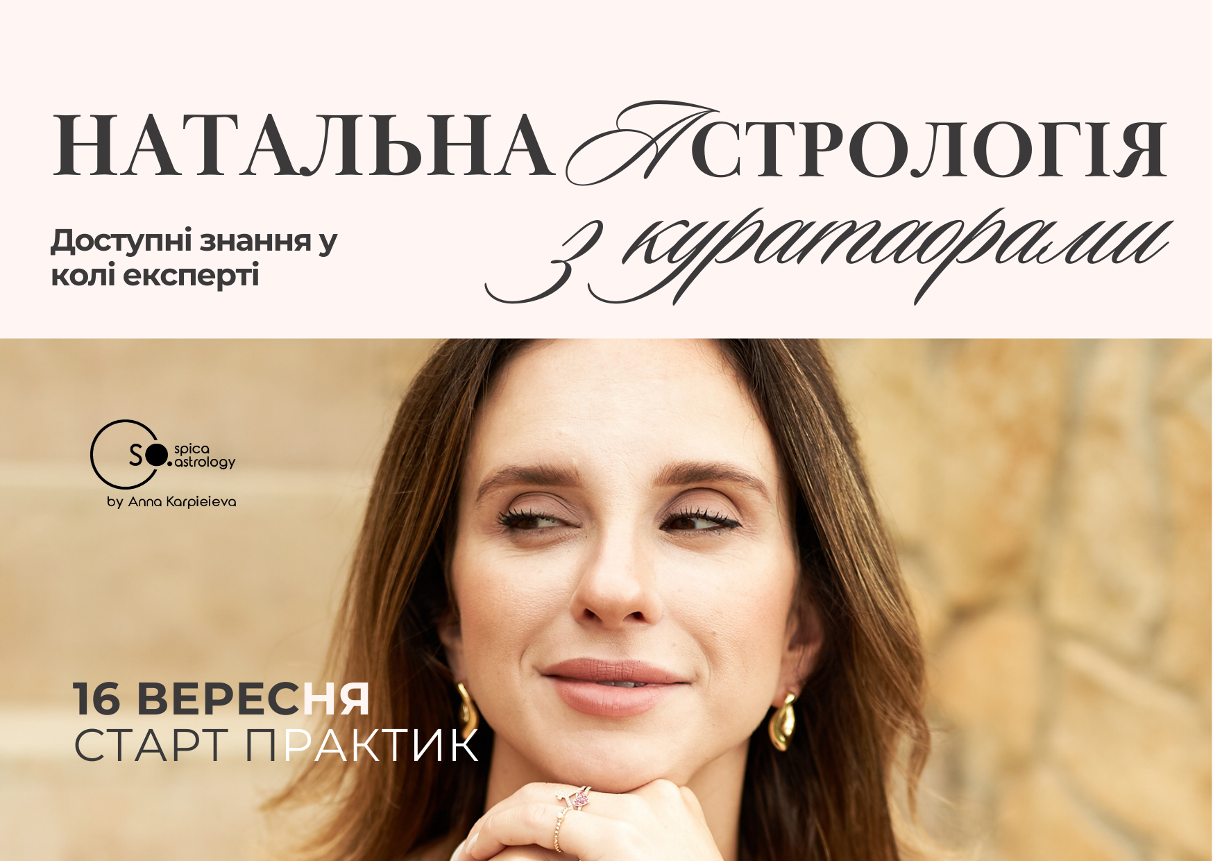 КУРС "НАТАЛЬНА АСТРОЛОГІЯ" з кураторами 
