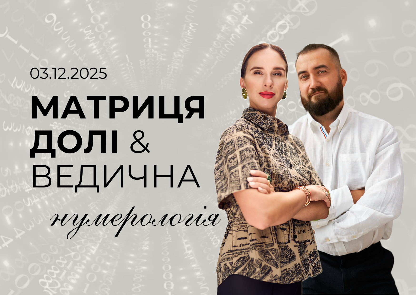 КУРС: МАТРИЦЯ ДОЛІ + ВЕДИЧНА НУМЕРОЛОГІЯ