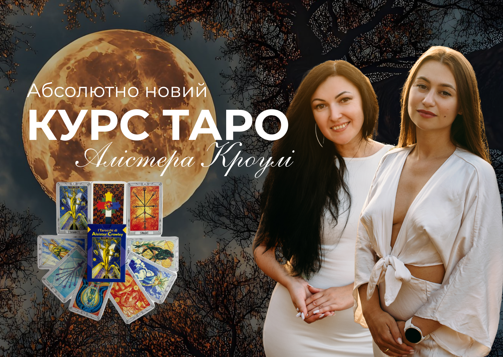 НОВИЙ КУРС ТАРО Алістера КРОУЛІ