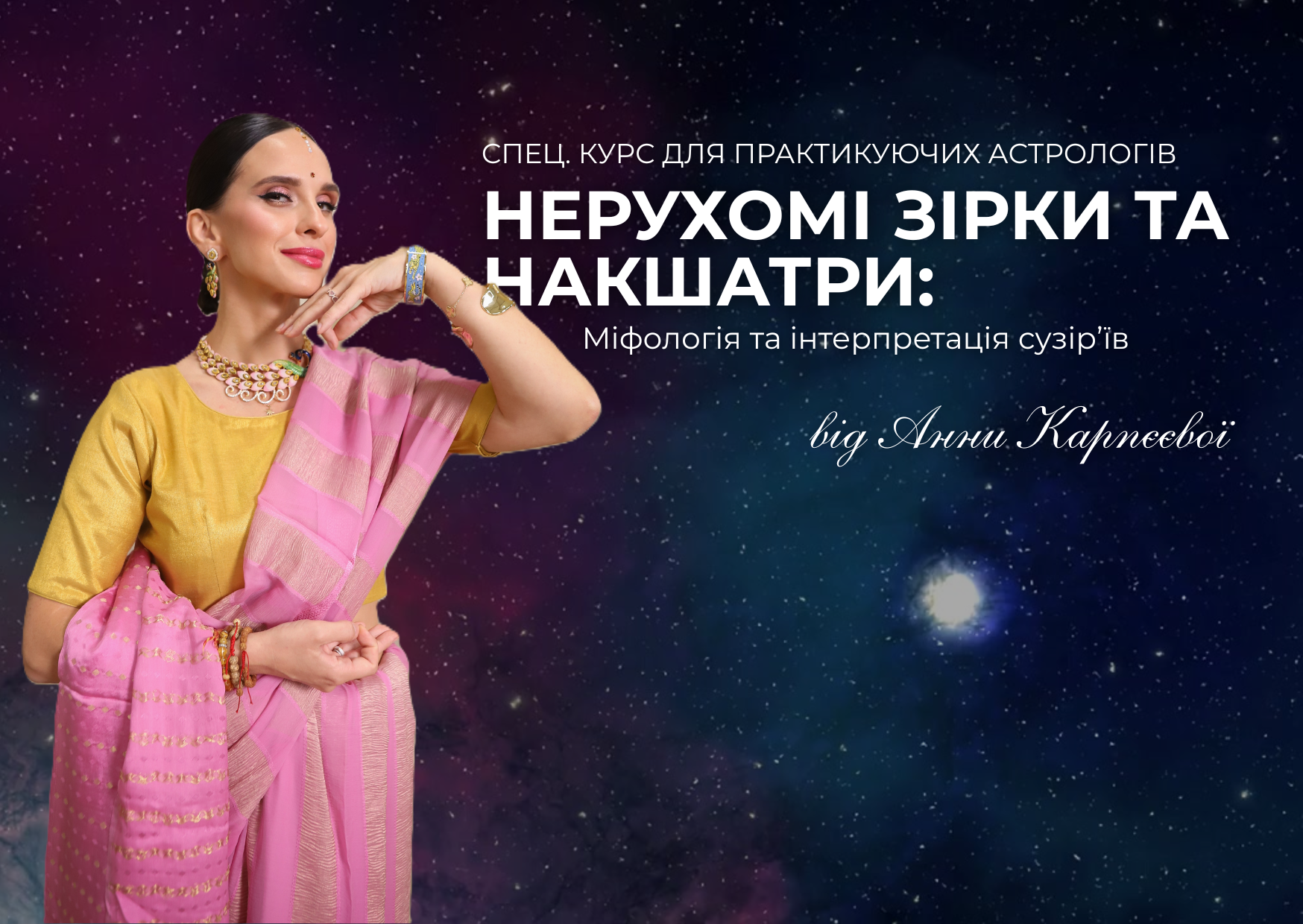 СПЕЦ-КУРС “Нерухомі зірки та Накшатри: Міфологія та інтерпретація сузір’їв”