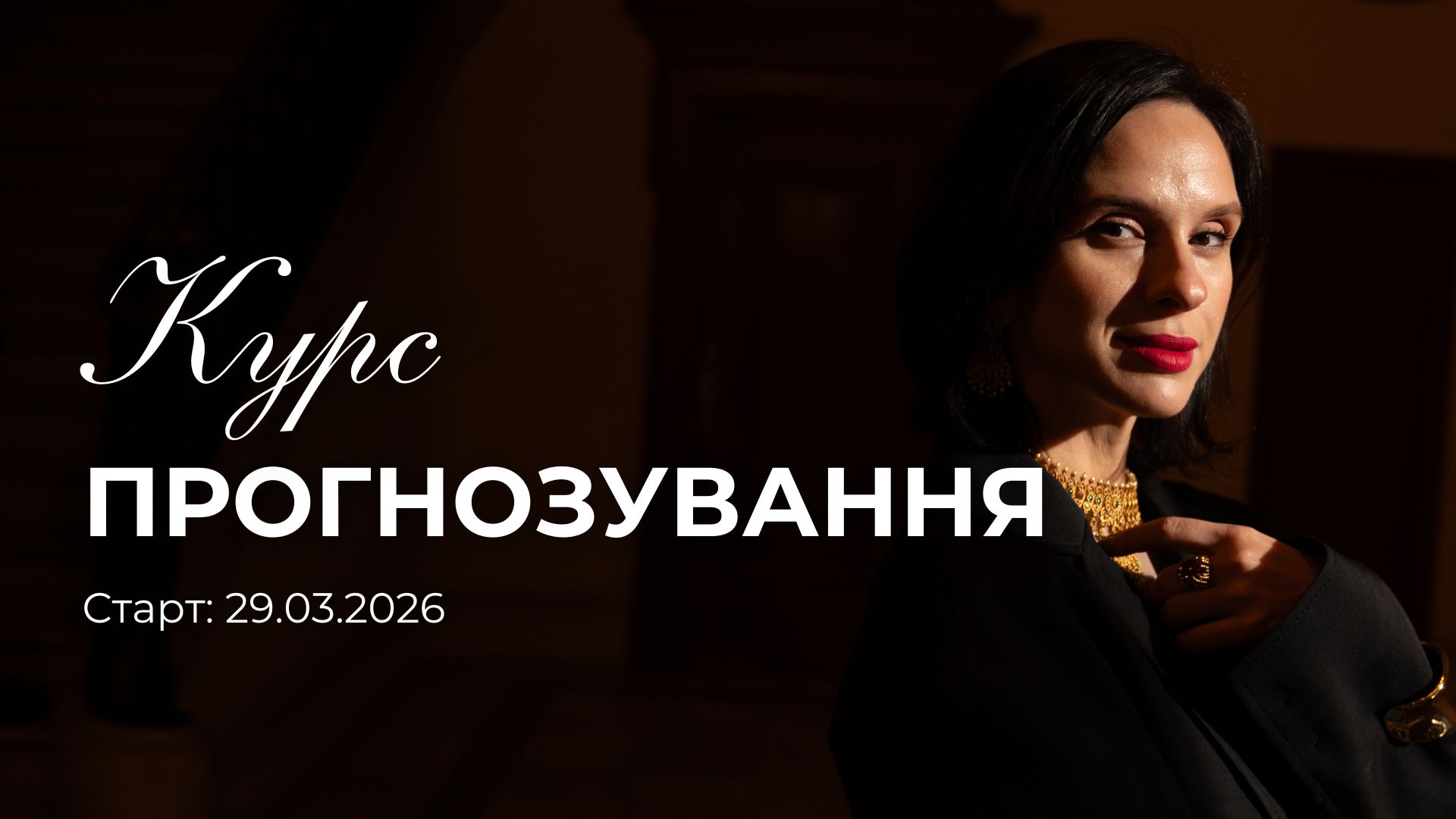 КУРС ПРОГНОЗУВАННЯ З КУРАТОРАМИ 