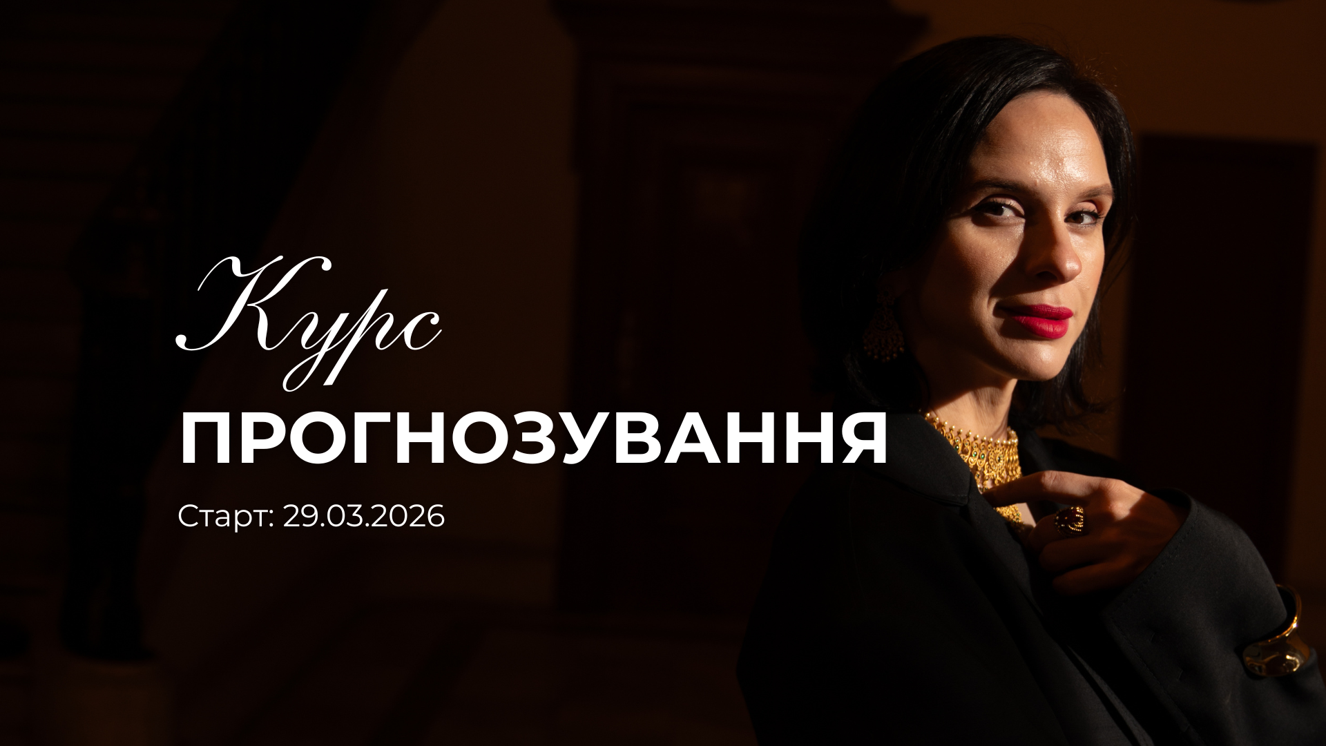 КУРС ПРОГНОЗУВАННЯ З КУРАТОРАМИ 