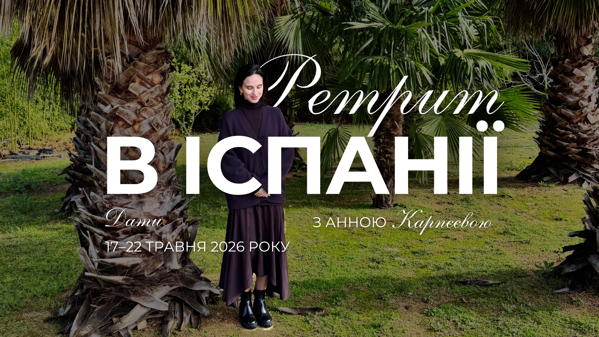 ТРАНСФОРМАЦІЙНИЙ РЕТРИТ В ІСПАНІЇ З Анною Карпєєвою