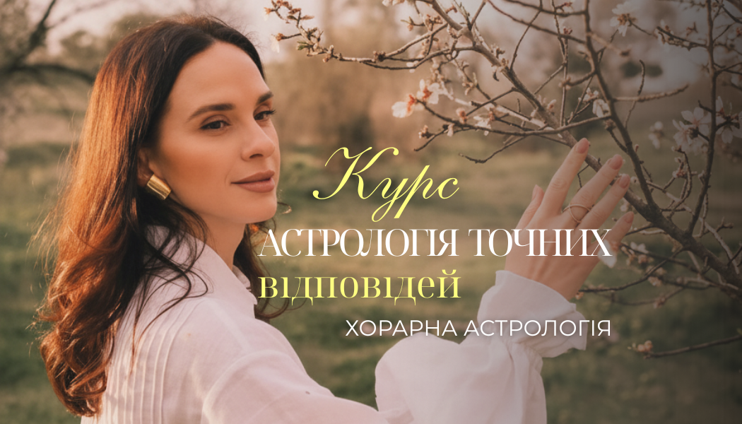 «АСТРОЛОГІЯ ТОЧНИХ ВІДПОВІДЕЙ» - Хорарна астрологія