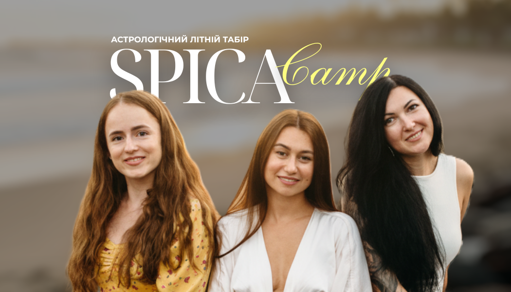 SPICA CAMP — астрологічний літній табір