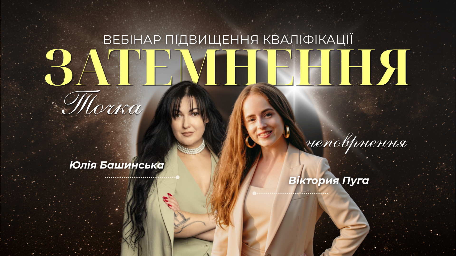 ВЕБІНАР «ЗАТЕМНЕННЯ. ТОЧКА НЕПОВЕРНЕННЯ»