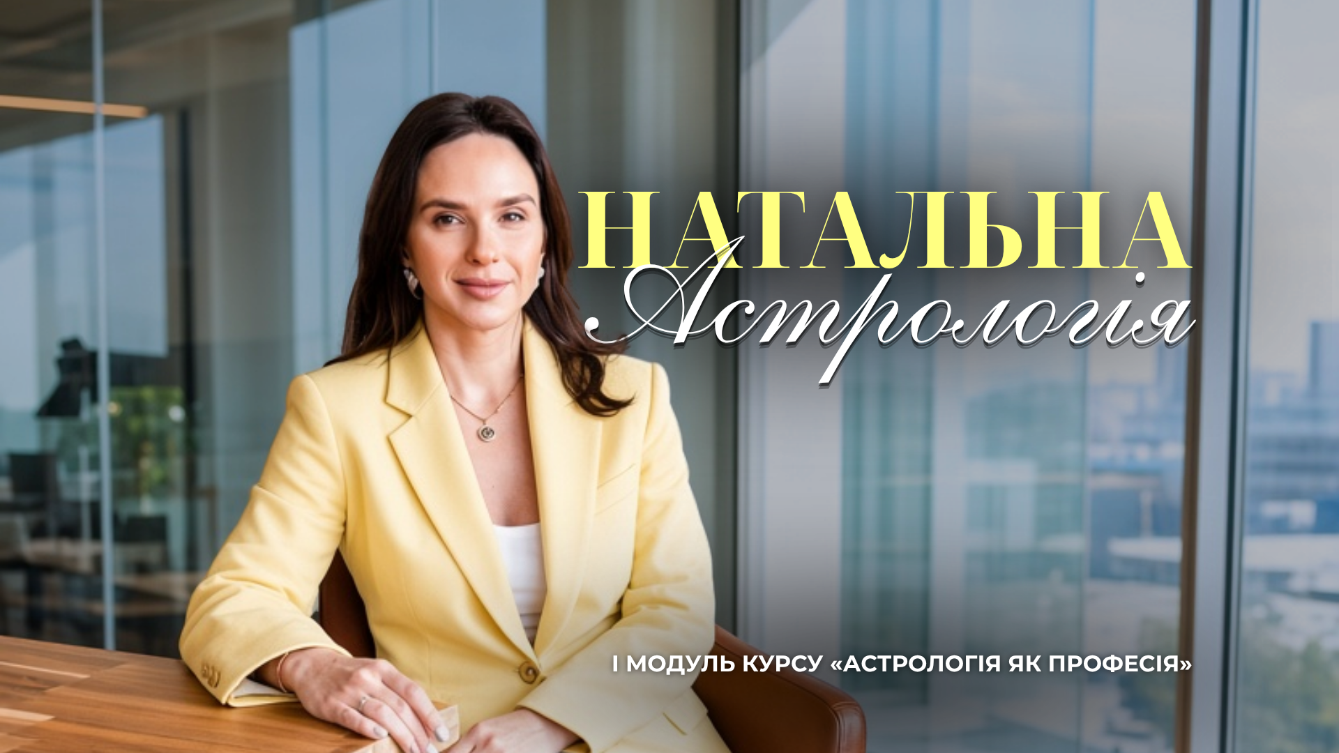 Модуль: НАТАЛЬНА АСТРОЛОГІЯ