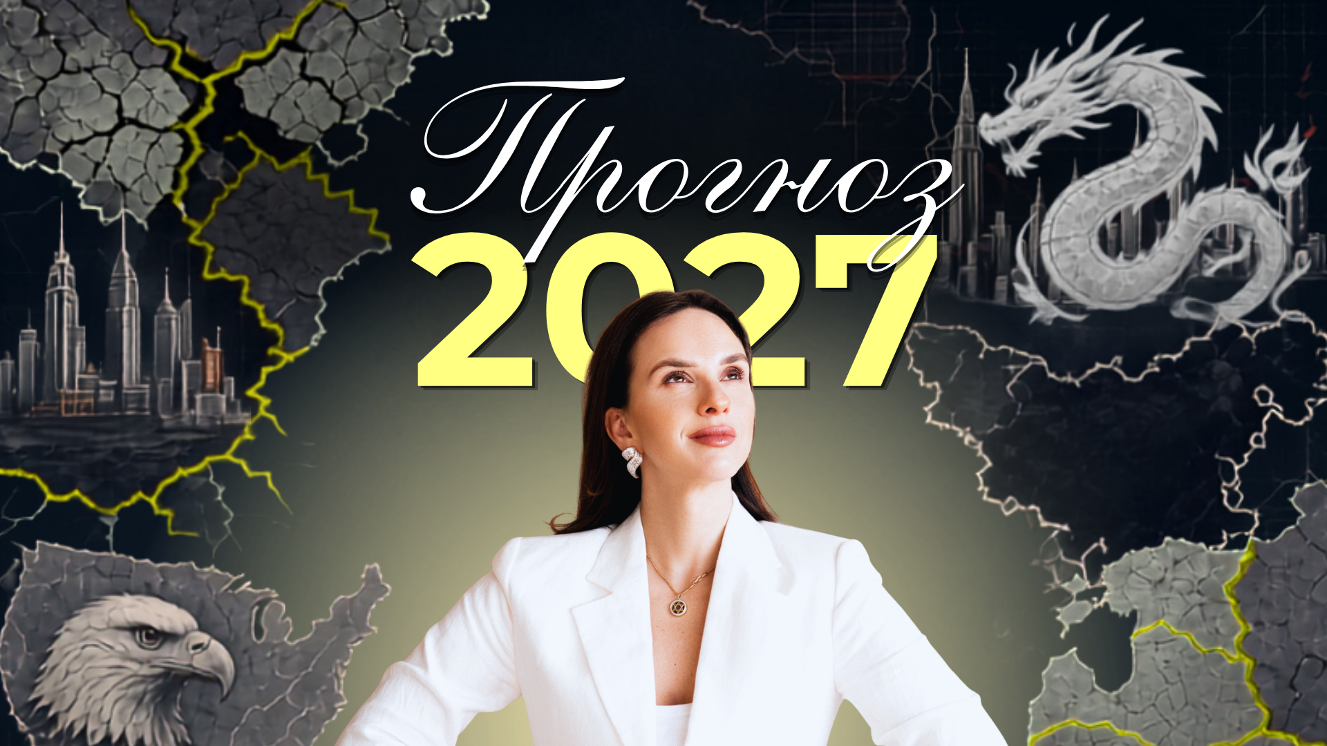 ПРОГНОЗ НА 2027 РІК ВІД АННИ КАРПІЄВОЇ
