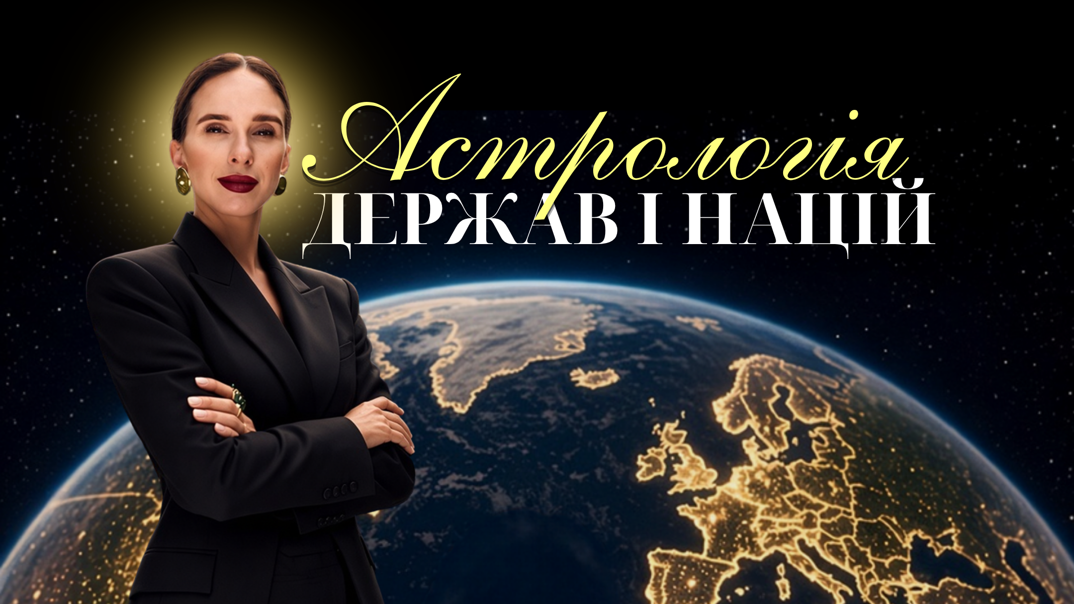 Семінар «Астрологія держав і націй»