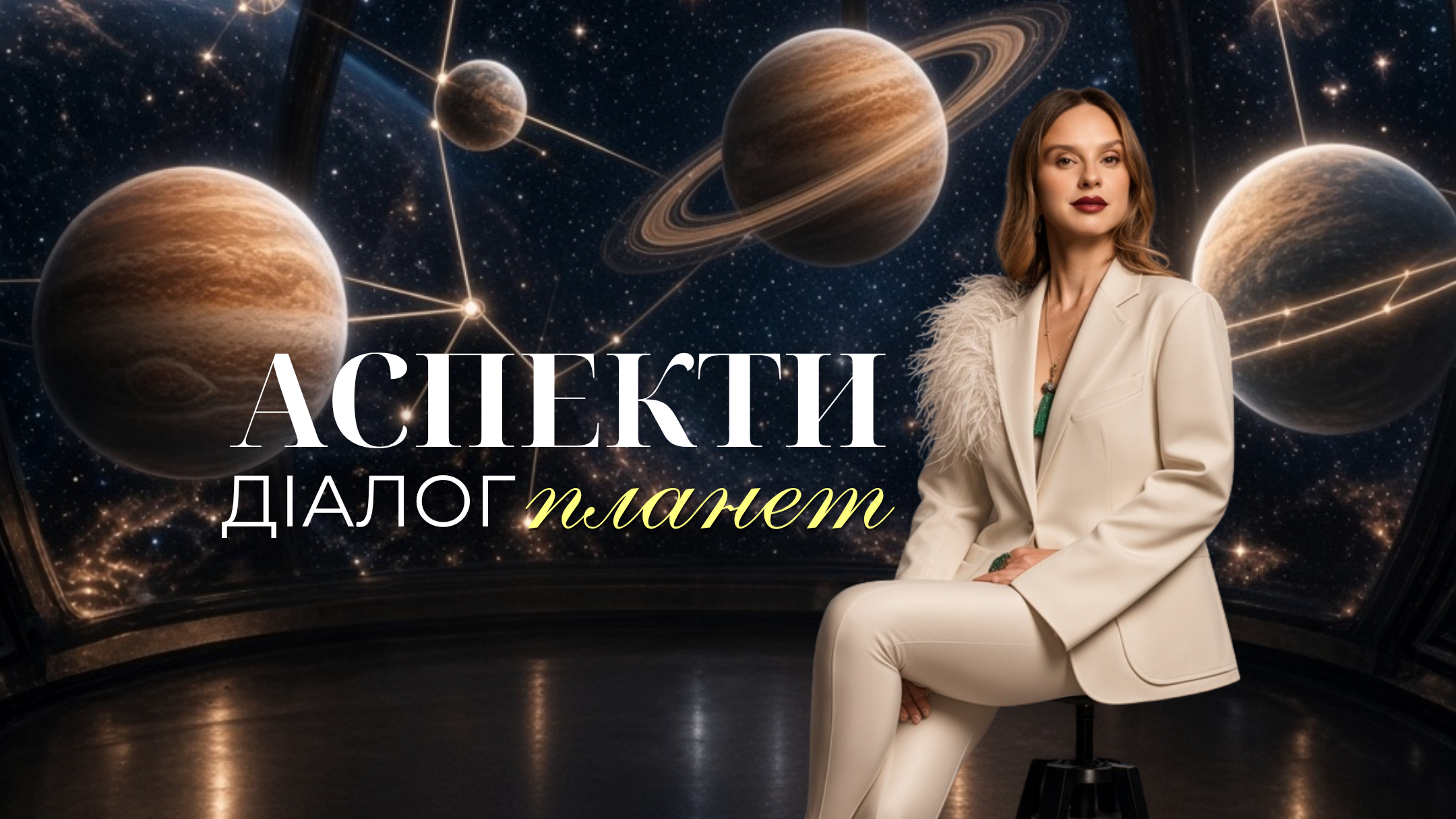 Вебінар "АСПЕКТИ. ДІАЛОГ ПЛАНЕТ"