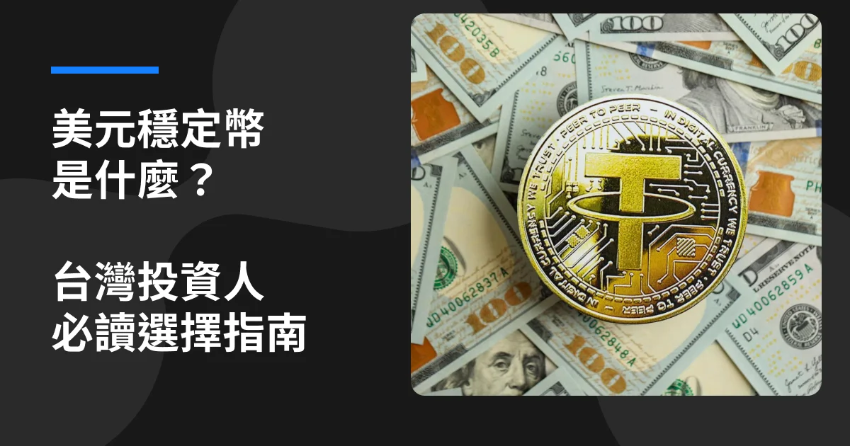 美元穩定幣是什麼？台灣投資人必讀的種類、原理與選擇指南