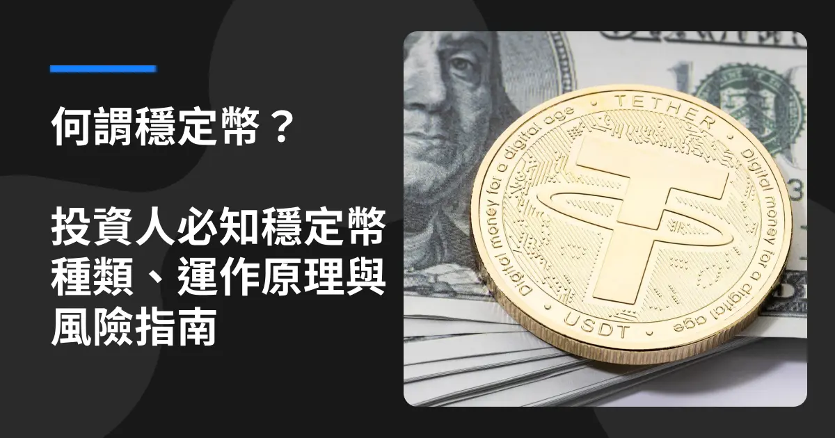 何謂穩定幣？台灣投資人必知的穩定幣種類、運作原理與風險指南