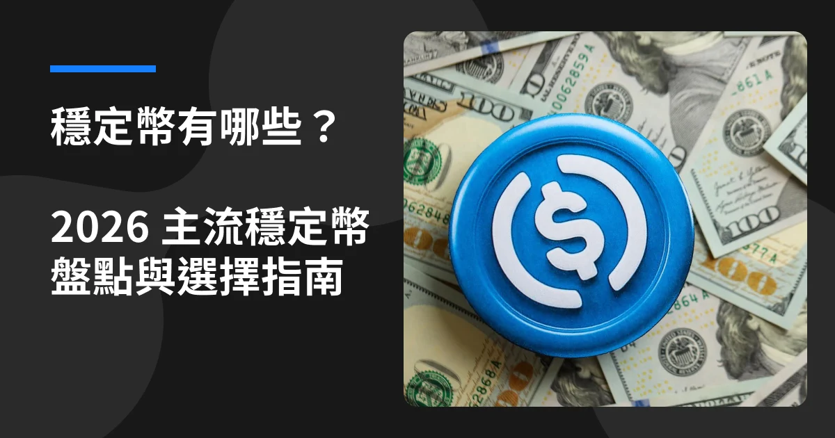 穩定幣有哪些？2026年主流穩定幣完整盤點與選擇指南