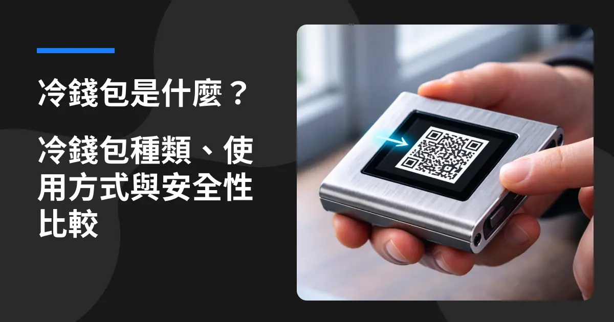 冷錢包是什麼？完整解析冷錢包種類、使用方式與安全性比較
