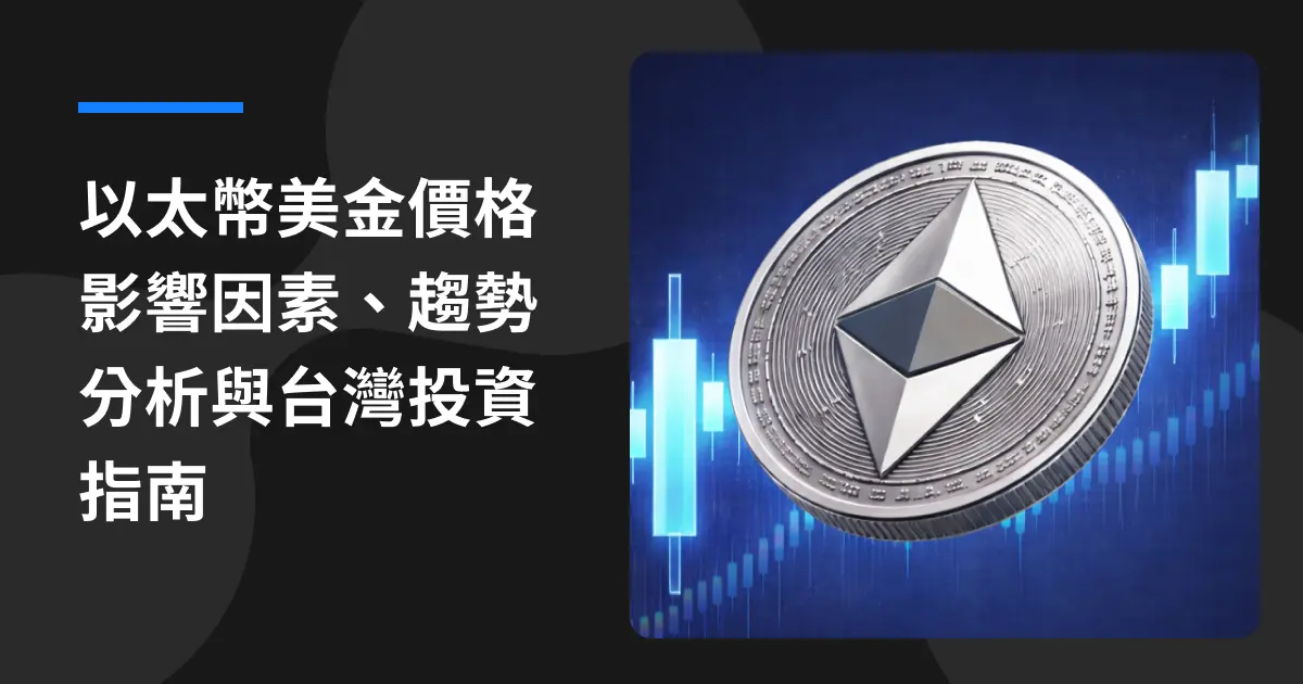 乙太幣美金價格影響因素、趨勢分析與台灣投資指南
