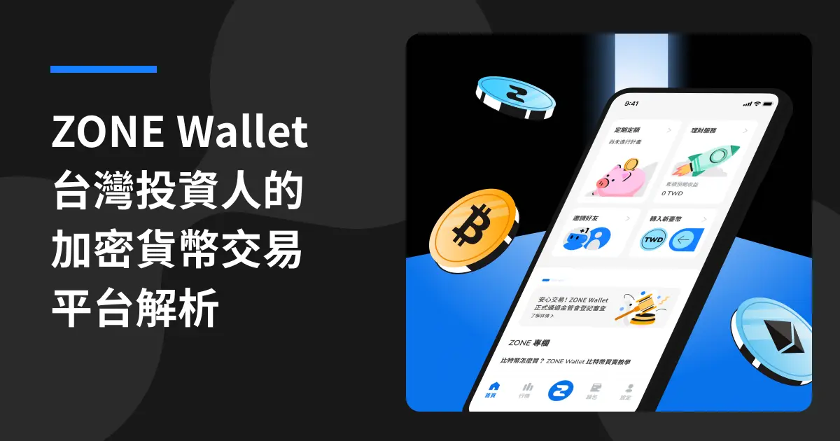 臺灣比特幣交易所－ZONE Wallet：台灣投資人的加密貨幣交易平台解析