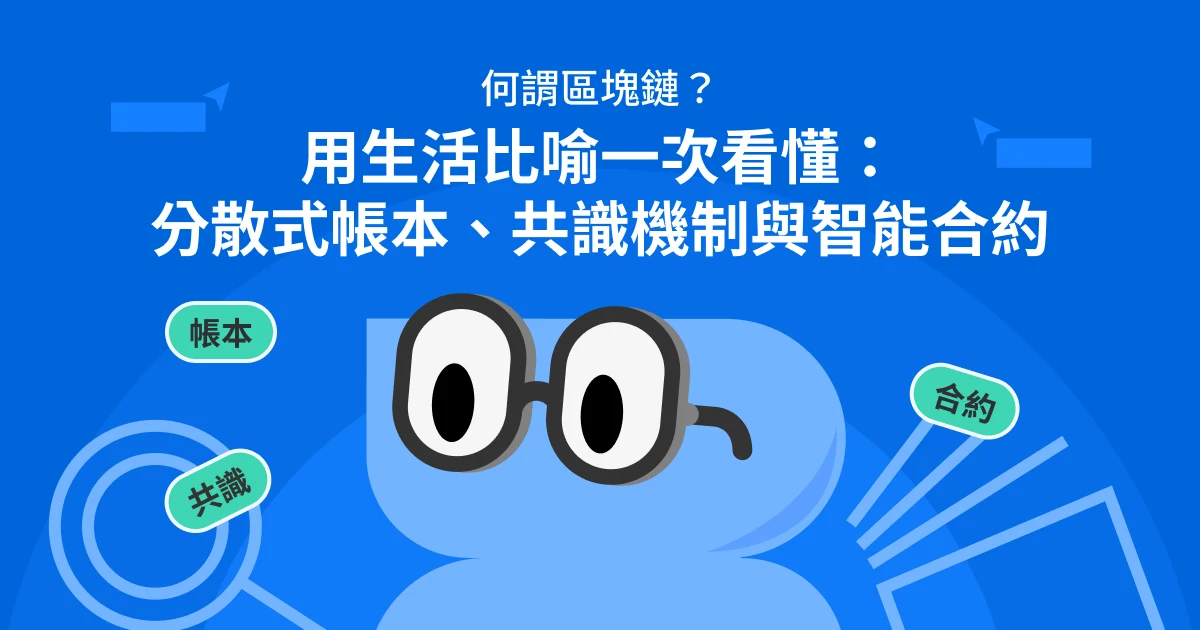 何謂區塊鏈？用生活比喻一次看懂：分散式帳本、共識機制與智能合約