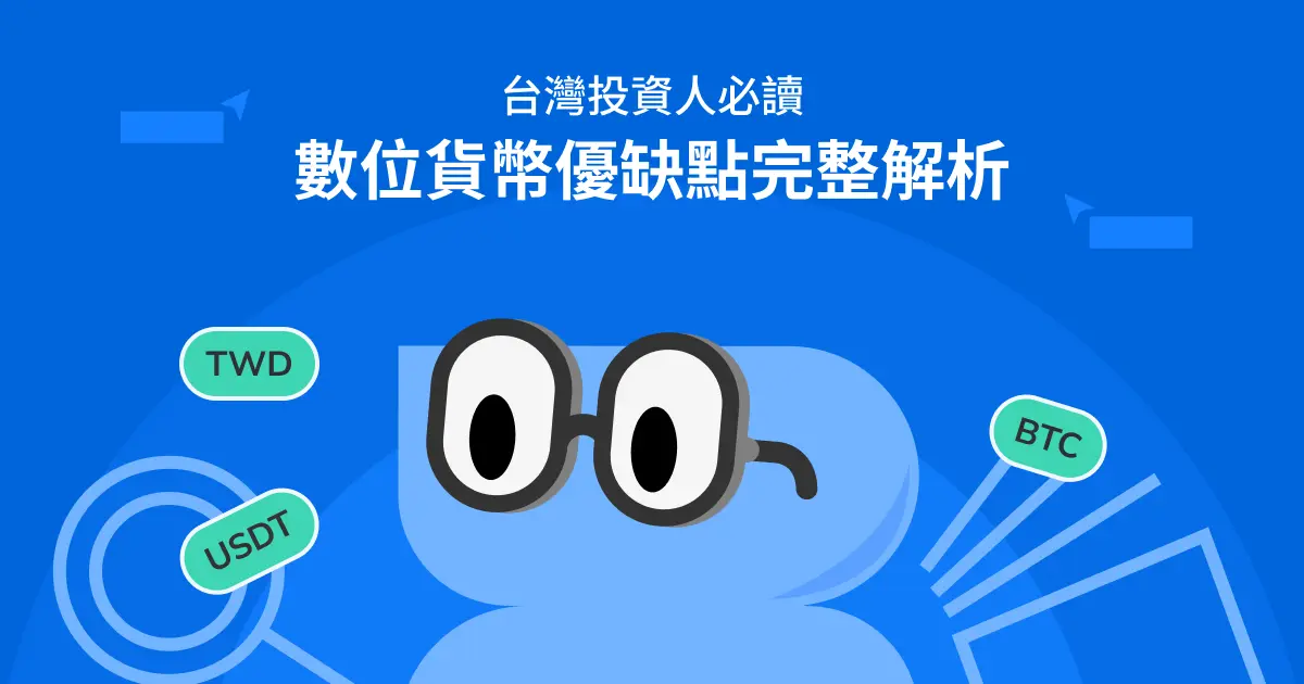 數位貨幣優缺點完整解析：台灣投資人必讀的全面評估指南