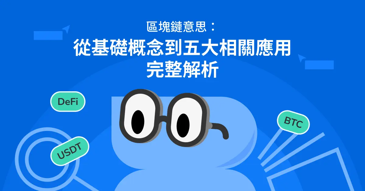 區塊鏈意思：從基礎概念到五大未來相關應用完整解析