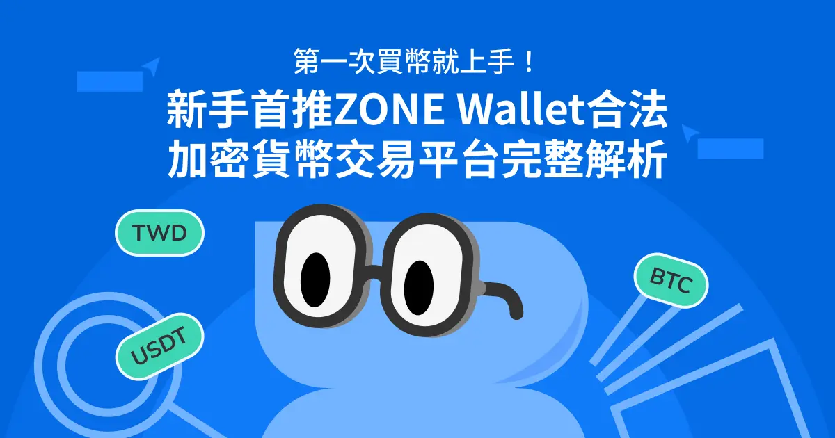 第一次買幣就上手，新手首推ZONE Wallet合法加密貨幣交易平台