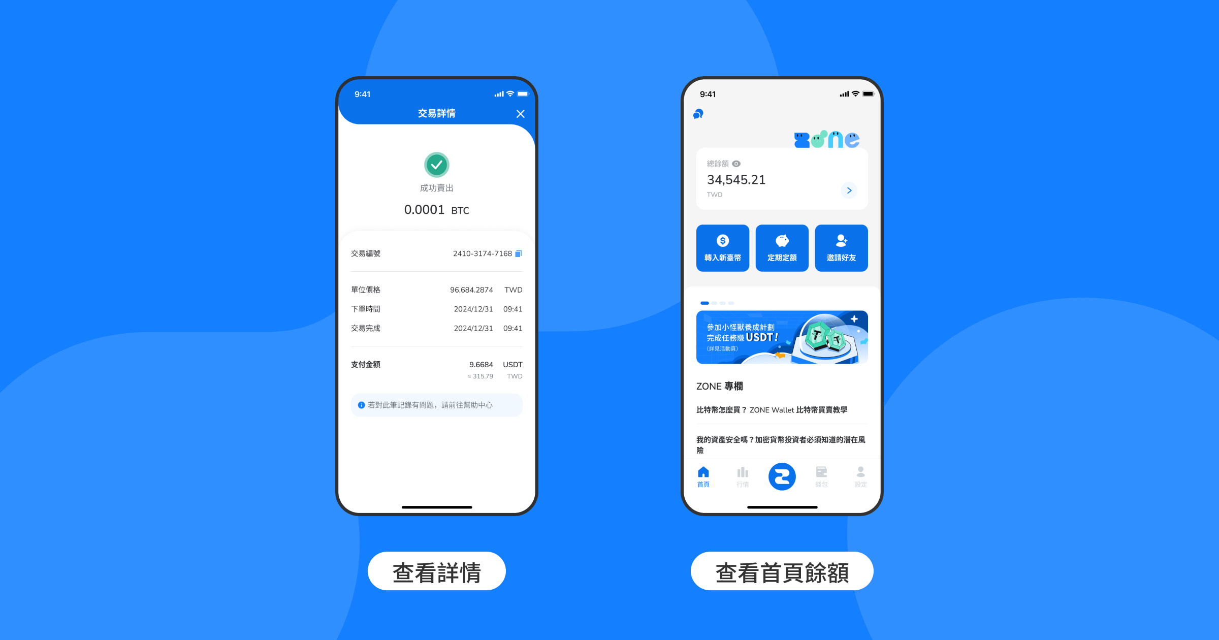 比特幣怎麼買？ ZONE Wallet 比特幣買賣教學-查看賣出資訊